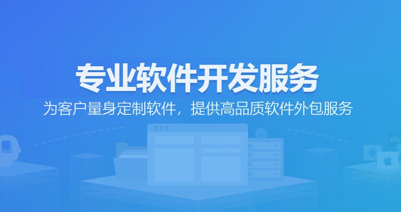 软件开发外包